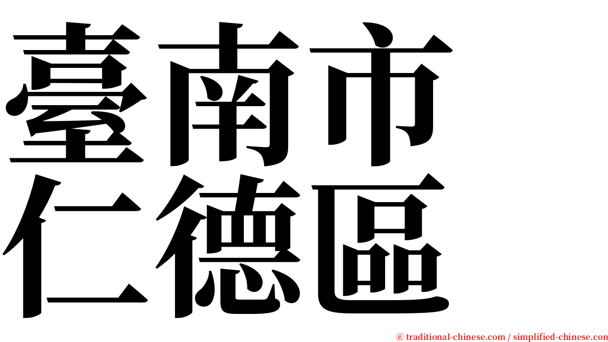 臺南市　仁德區 serif font